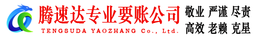 金寨腾速达追债公司